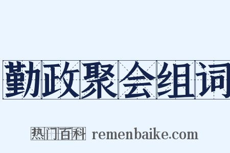 勤政聚会组词是什么意思的图片